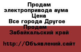 Продам электропривода аума SAExC16. 2  › Цена ­ 90 000 - Все города Другое » Продам   . Забайкальский край